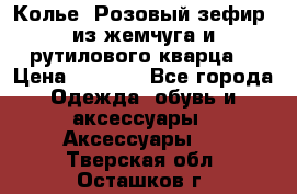 Колье “Розовый зефир“ из жемчуга и рутилового кварца. › Цена ­ 1 700 - Все города Одежда, обувь и аксессуары » Аксессуары   . Тверская обл.,Осташков г.